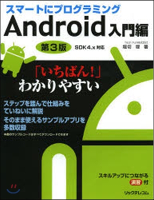 スマ-トにプ Android入門編 3版