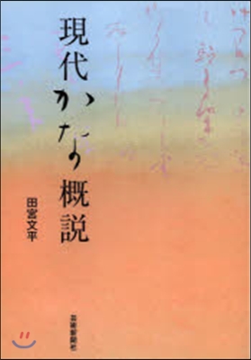 現代かな槪說