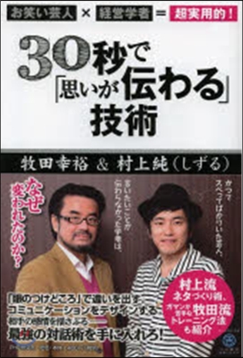 30秒で「思いが傳わる」技術