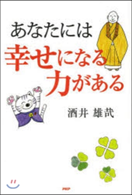 あなたには幸せになる力がある