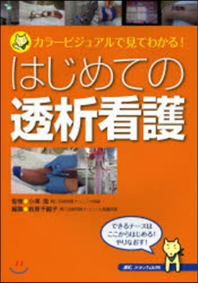 はじめての透析看護－カラ-ビジュアルで見