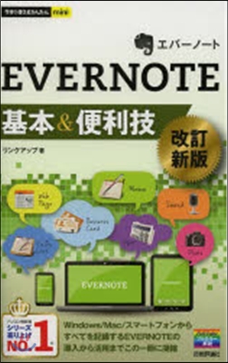 EVERNOTE基本&amp;便利技 改訂新版