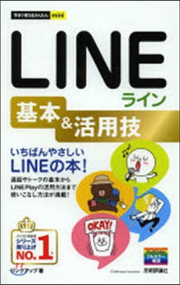 LINEライン基本&amp;活用技