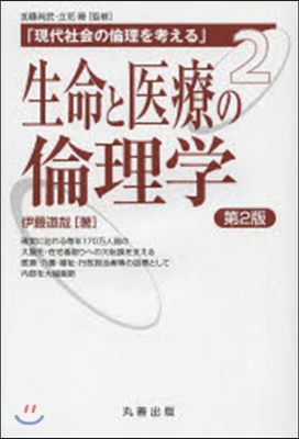 生命と醫療の倫理學 第2版