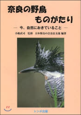 奈良の野鳥ものがたり