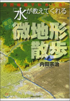 「水」が敎えてくれる東京の微地形散步