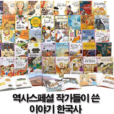 역사스페셜 작가들이 쓴 이야기 한국사 세트 전50권