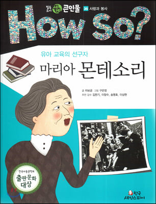 How so? 필독도서 세계 큰인물 35 유아 교육의 선구자 마리아 몬테소리 (사랑과 봉사) 