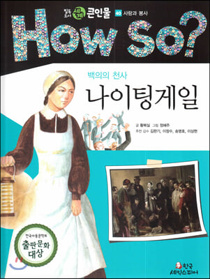 How so? 필독도서 세계 큰인물 40 백의의 천사 나이팅게일 (사랑과 봉사) 