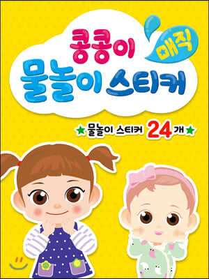 콩콩이 매직 물놀이 스티커