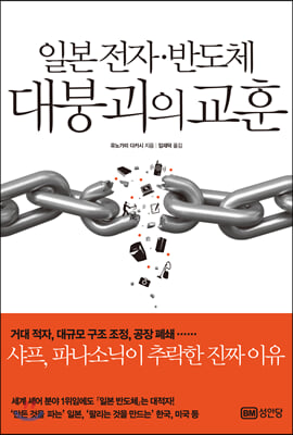 일본 전자.반도체 대붕괴의 교훈