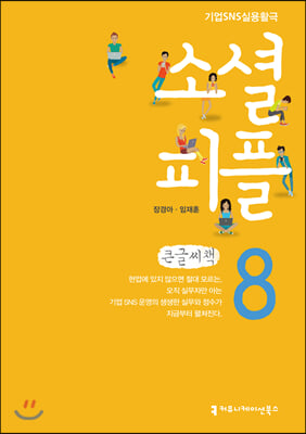 소셜 피플 8 큰글씨책