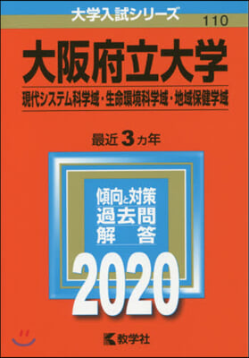 大阪府立大學 現代システム科學域.生命環境科學域.地域保健學域 2020年版