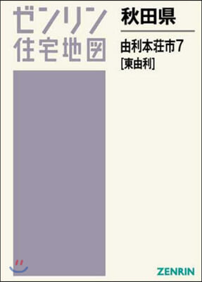 秋田縣 由利本莊市   7 東由利