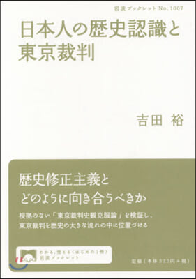 日本人の歷史認識と東京裁判