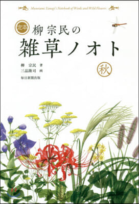 柳宗民の雜草ノオト定本  秋