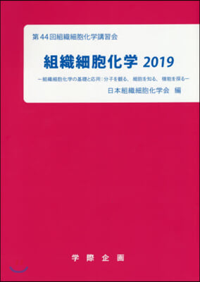 ’19 組織細胞化學