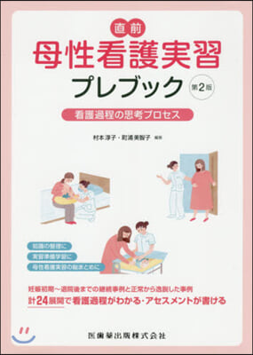 直前 母性看護實習プレブック 第2版