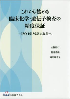 これから始める臨床化學.遺傳子檢査の精度