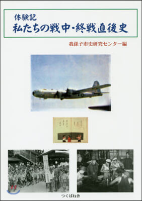 體驗記 私たちの戰中.戰後直後史