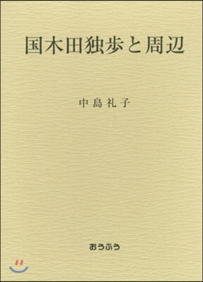 國木田獨步と周邊