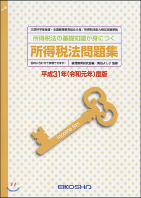 平31 所得稅法問題集