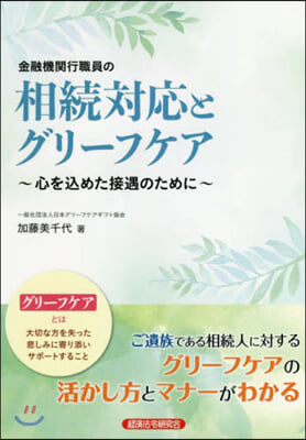 金融機關行職員の相續對應とグリ-フケア