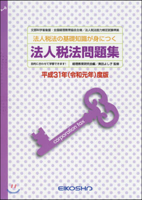 平31 法人稅法問題集