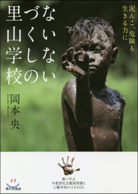 泥んこ,危險も生きる力に ないないづくしの里山學校