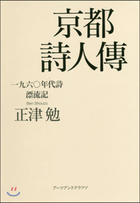 京都詩人傳 一九六0年代詩漂流記