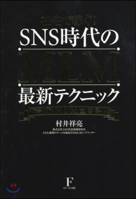 SNS時代のMLM最新テクニック