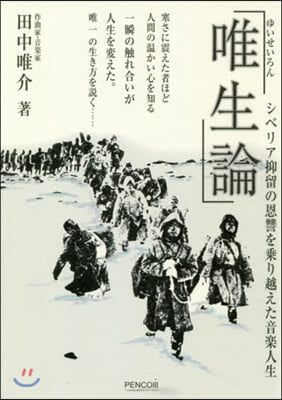 唯生論 シベリア抑留の恩讐を乘り越えた音