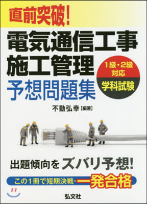 直前突破!電氣通信工事施工管理予想問題集