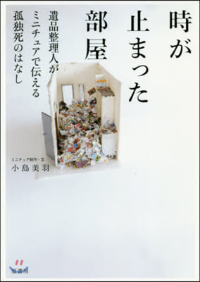 時が止まった部屋 遺品整理人がミニチュア