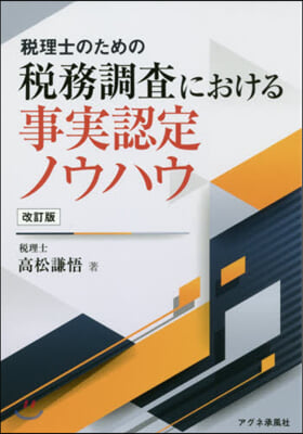 稅務調査における事實認定ノウハウ 改訂版