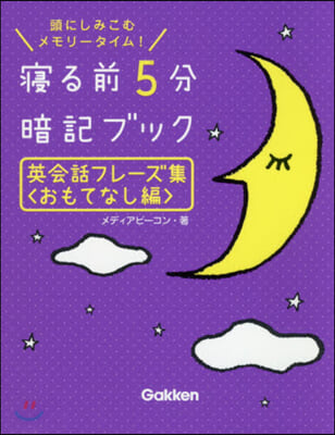 寢る前5分暗記ブック 英會話フレ-ズ集 おもてなし編