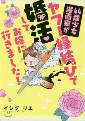 44歲少女漫畵家がヤフ-緣結びで婚活してお嫁に行きました!