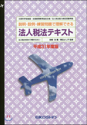 平31 法人稅法テキスト