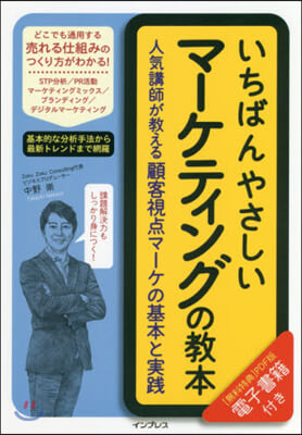 いちばんやさしいマ-ケティングの敎本