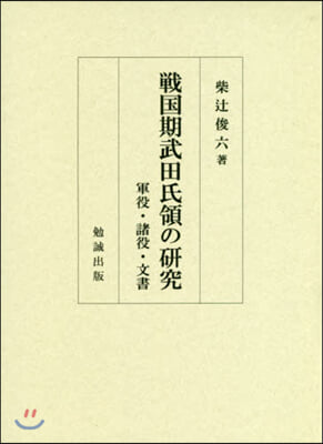 戰國期武田氏領の硏究 軍役.諸役.文書