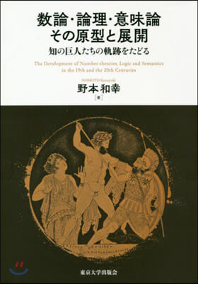 數論.論理.意味論.その原型と展開