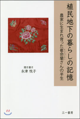 植民地下の暮らしの記憶 農家に生まれ育っ