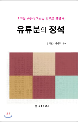 유류분의 정석