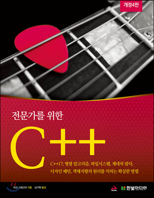 전문가를 위한 C++