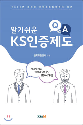 알기 쉬운 KS인증제도 Q&amp;A