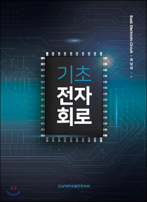 기초전자회로