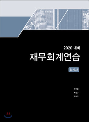 2020 재무회계연습