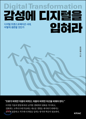 [중고-상] 감성에 디지털을 입혀라