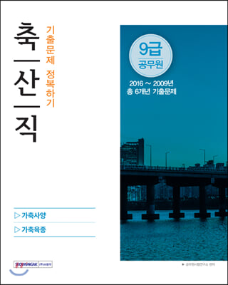 9급 공무원 축산직 기출문제 정복하기