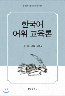 한국어 어휘 교육론